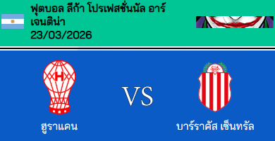วิเคราะห์บอล อาร์เจนตินา ปริเมราดิบิซิออน 2026 ซีเอ ฮูราแคน VS บาร์รากัส เซ็นทรัล