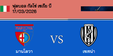วิเคราะห์บอล กัลโช่ เซเรียบี อิตาลี่ 2025-26 มานโตว่า VS เชเซน่า